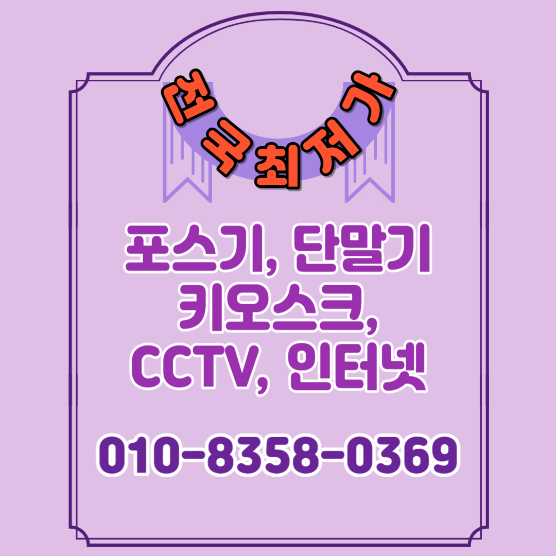  종로 포스기 테이블오더 키오스크 설치 임대 렌탈 카드 유선 무선 이동식 휴대용 블루투스 단말기