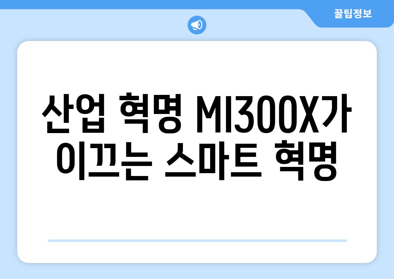 산업 혁명| MI300X가 이끄는 스마트 혁명