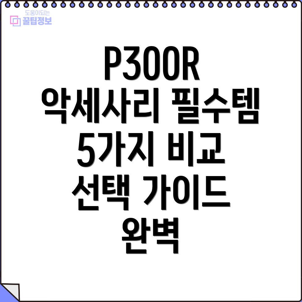 P300R악세사리완벽분석필수템5가지비교선택가이드