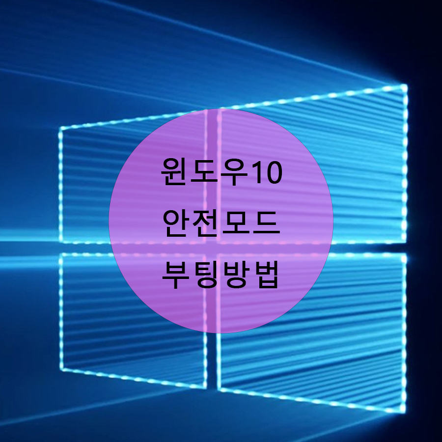 윈도우10 안전모드 부팅방법