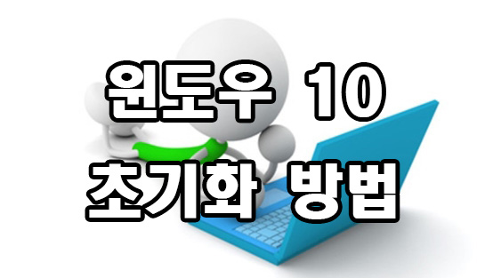  윈도우 10 초기화 방법