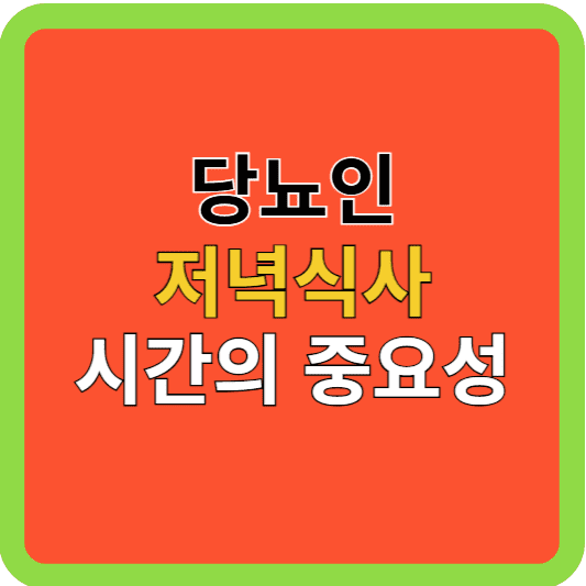 당뇨인 저녁식사 시간의 중요성