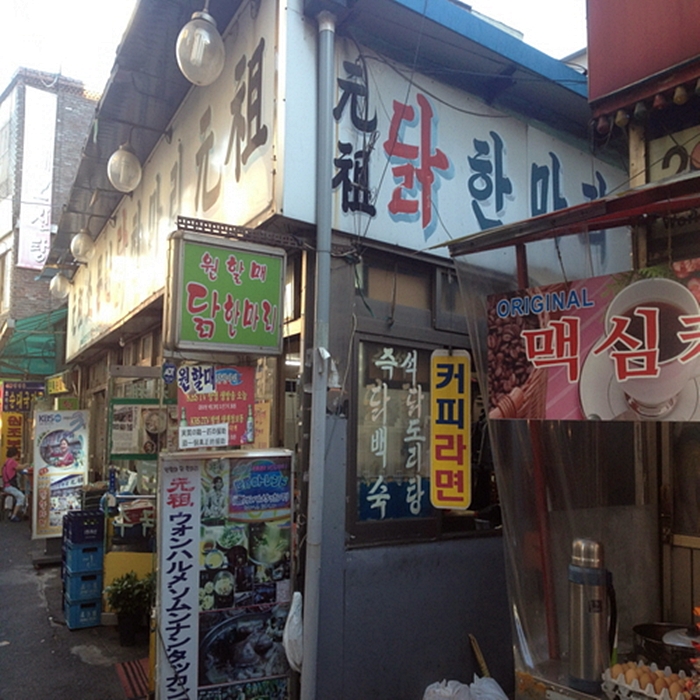  오늘저녁 닭한마리 종로 신진시장(원할매 소문난 닭한마리)