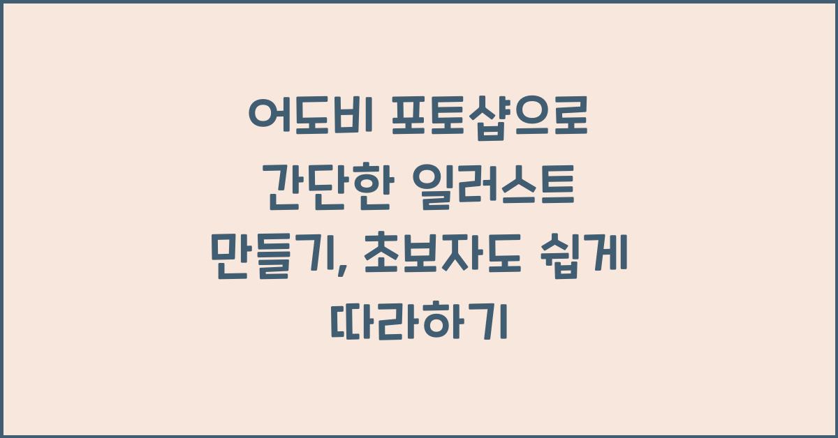 어도비 포토샵으로 간단한 일러스트 만들기