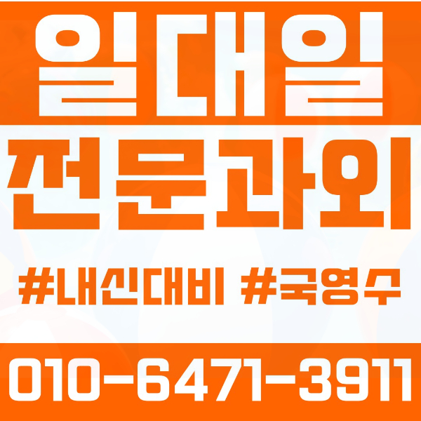  강동구 성내동 초등영어과외 중학생수학과외 선행 예습 복습