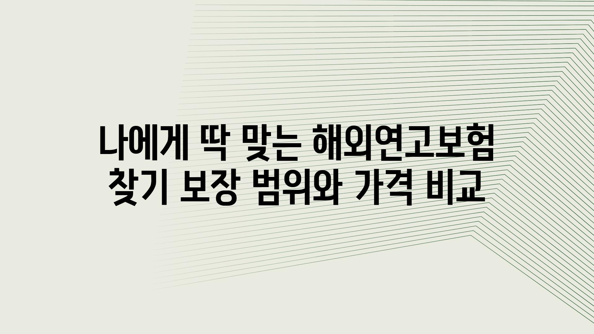 나에게 딱 맞는 해외연고보험 찾기 보장 범위와 가격 비교