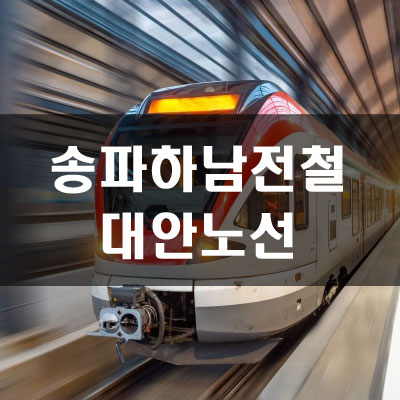  송파하남 도시철도 대안3개노선도