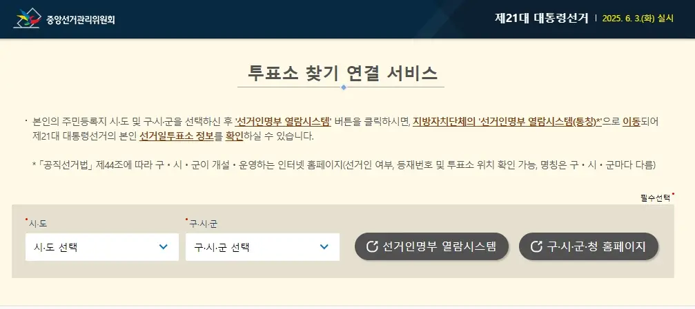 2025년 대선투표소 위치 찾는 방법, 준비물