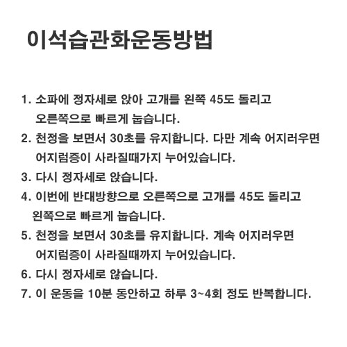 이석습관화운동방법
