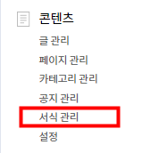 티스토리 서식만들기 화면