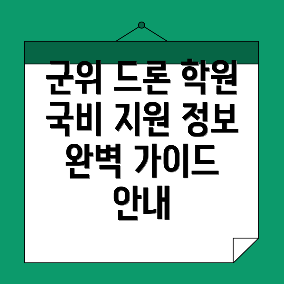 드론 국비 지원