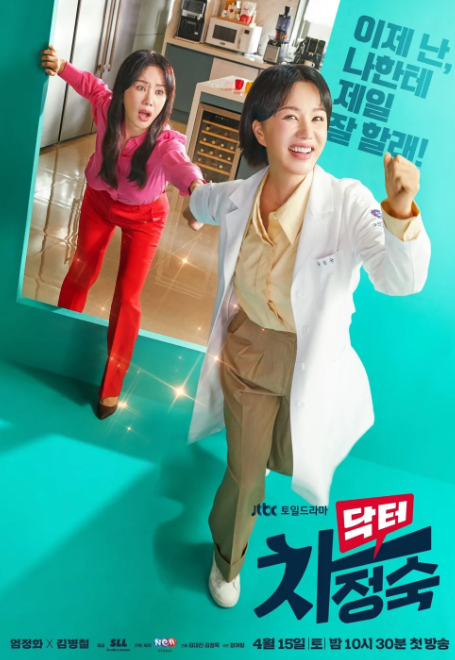 JTBC드라마-닥터차정숙-포스터로-주인공인-엄정화님이-밝게-웃고있는-모습입니다