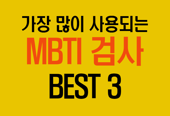  무료 MBTI 검사 사이트 총정리 (강력추천 3)