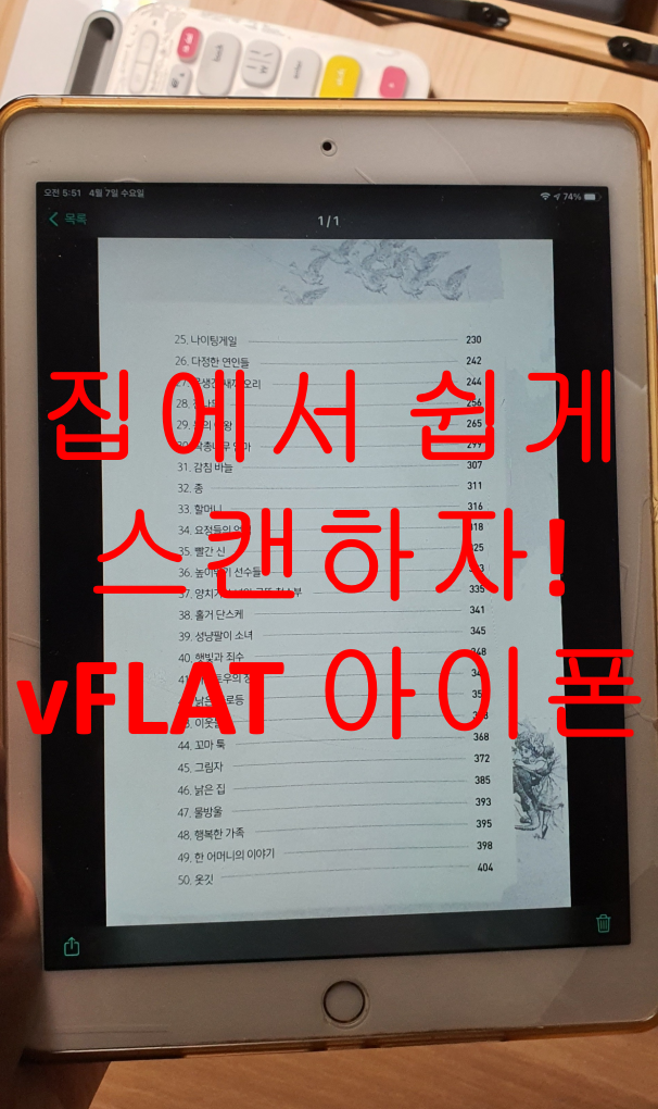  vFlat 아이폰 스캔 앱 추천 - 스마트폰으로 북스캔하기