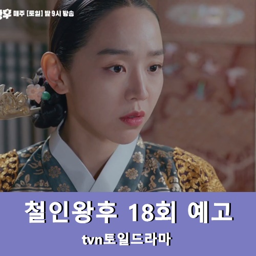 철인왕후 다시보기 18회 예고 줄거리 queen chaerin korean drama