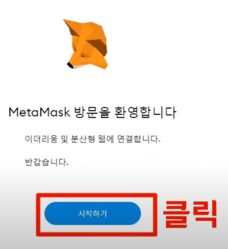 메타마스크 시작하기