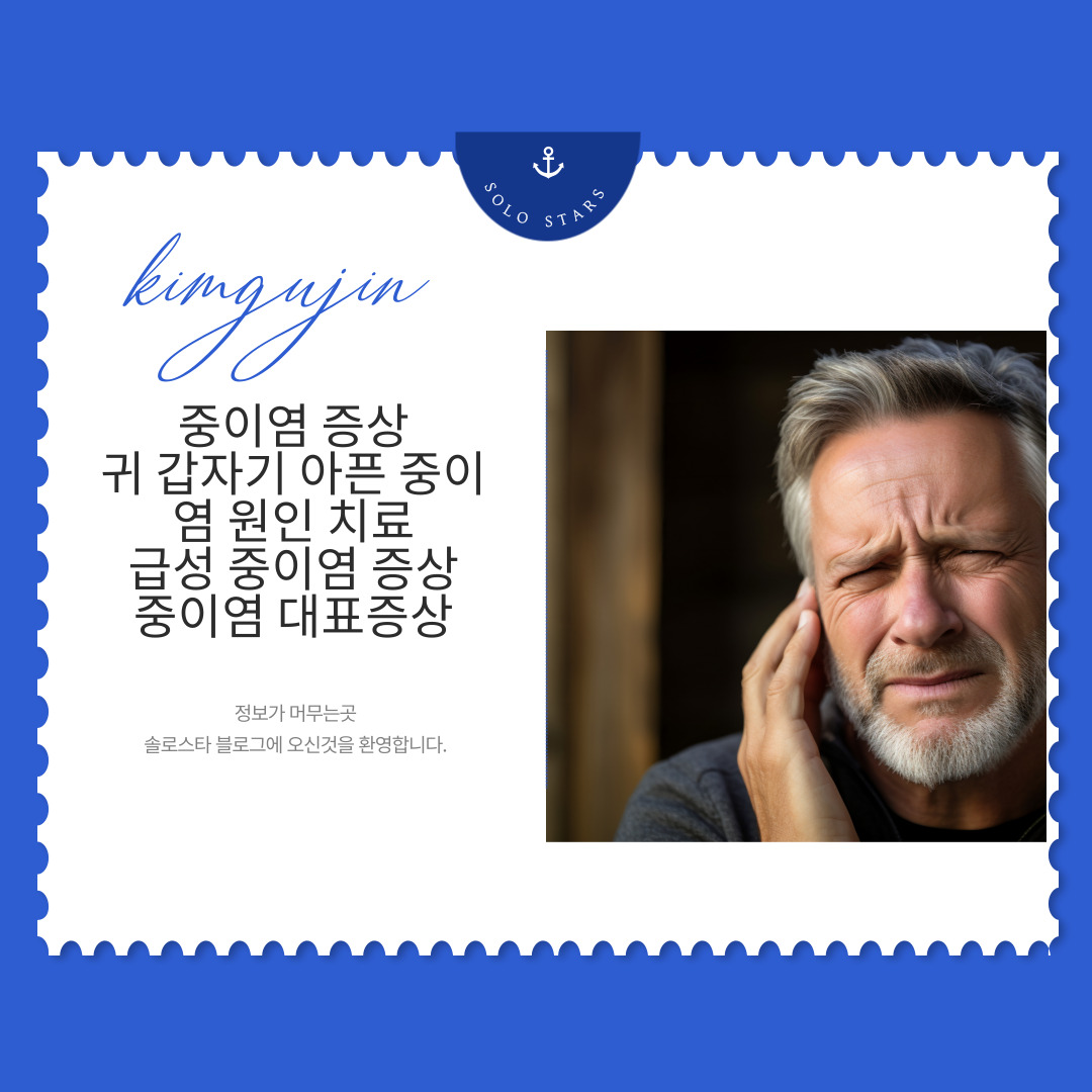 중이염 증상 사진