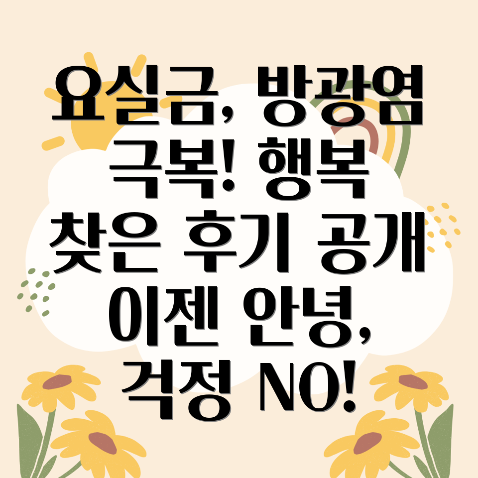 요실금 극복 후기