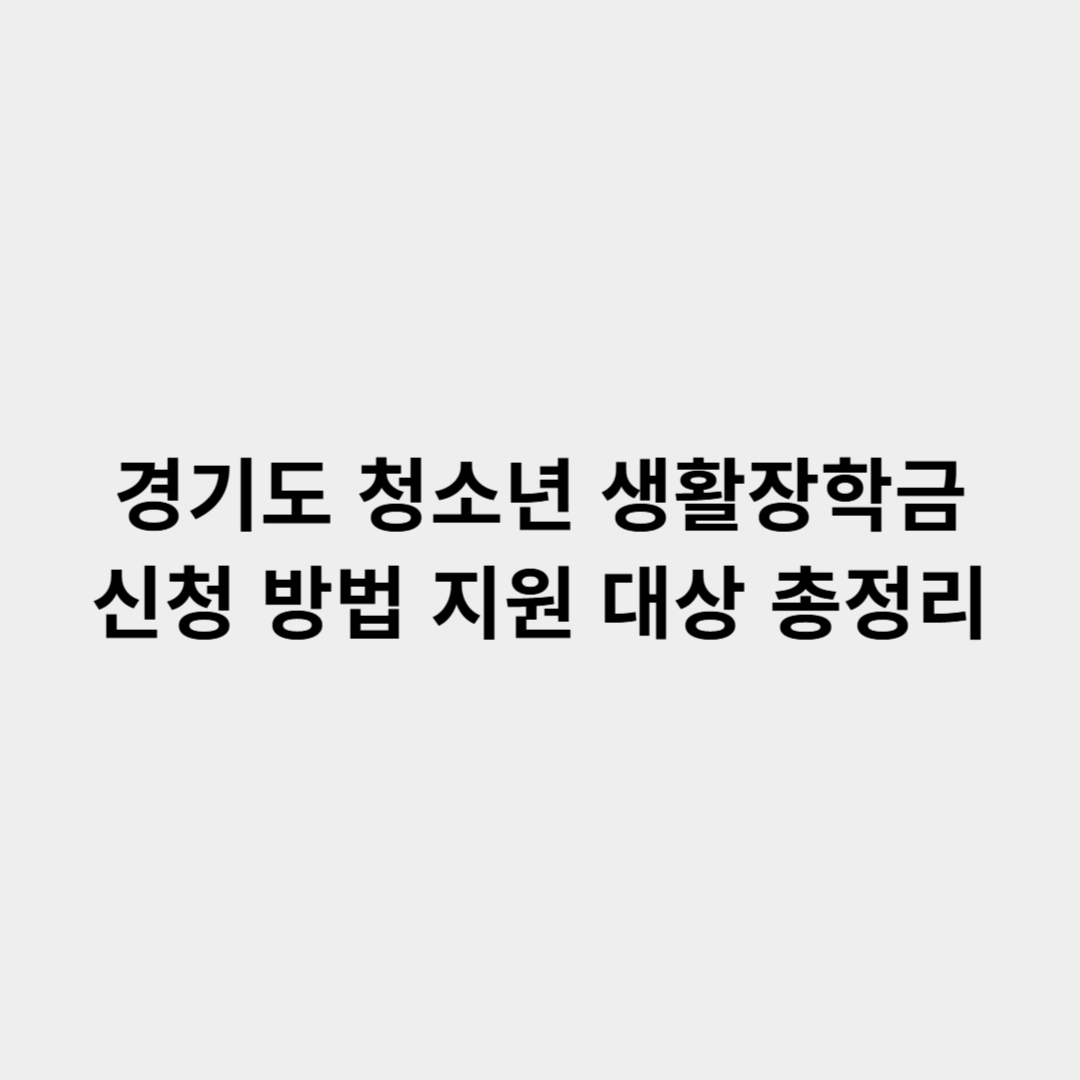 2025 경기도 청소년 생활장학금 신청 방법 지원 대상