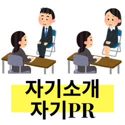  일본 취업 면접 준비 질문01 자기소개와 자기PR 차이점