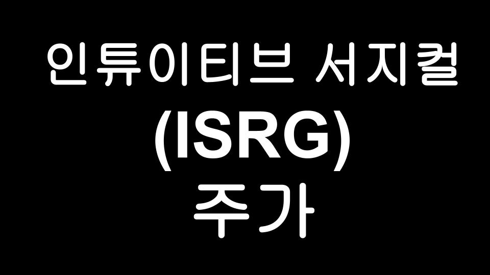  인튜이티브 서지컬 (ISRG) 주가 - 의료용 로봇계의 1인자