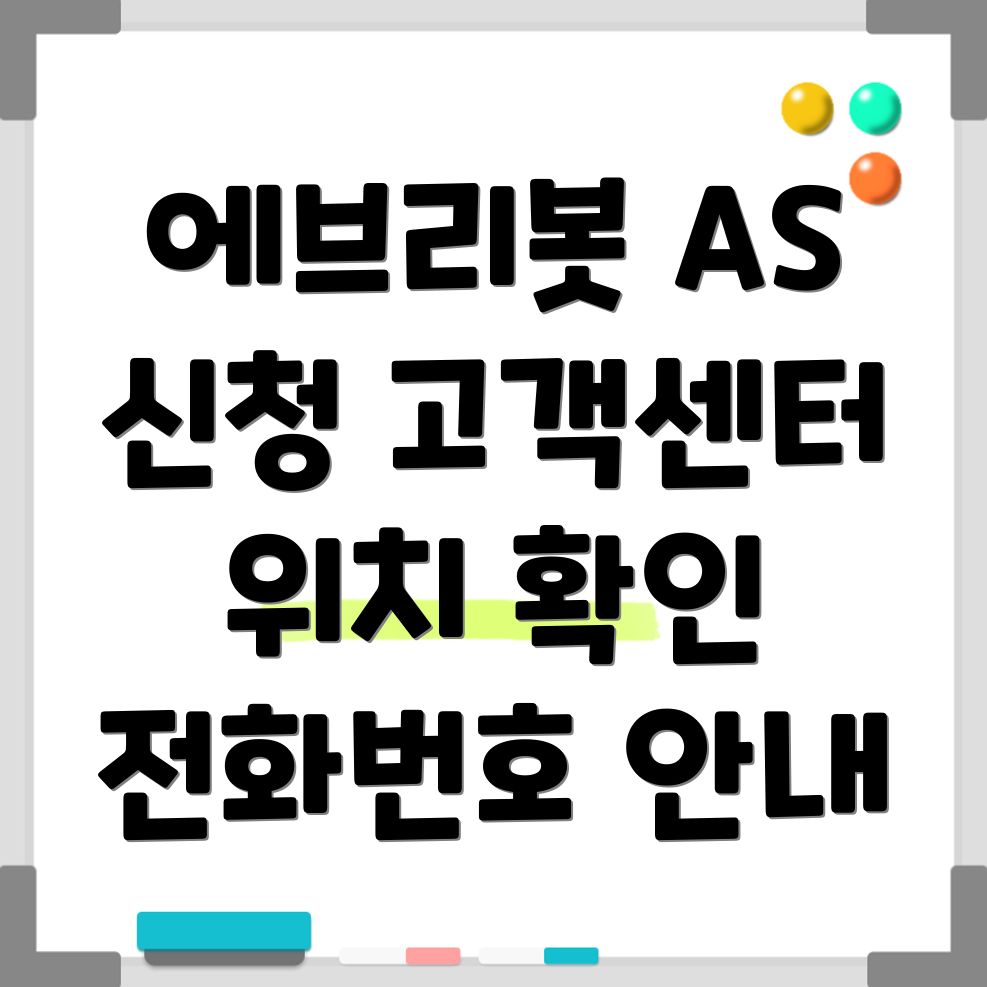 에브리봇 로봇청소기 AS
