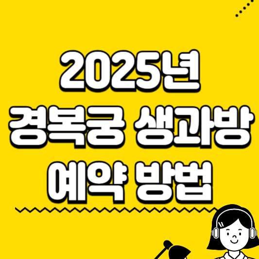 경복궁 생과방 예약 방법