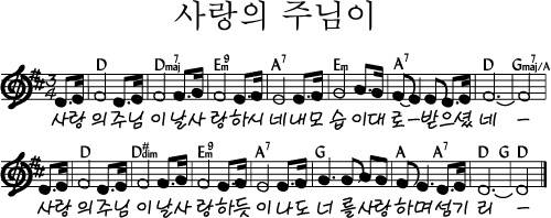 사랑의 주님이 날 사랑하시네_악보