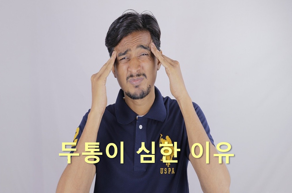  두통이 심한 이유와 두통이 오래 지속되는 요인은?