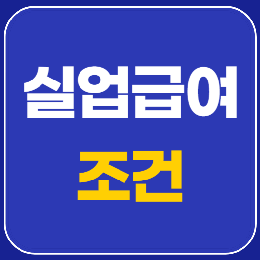 실업급여 조건 정리