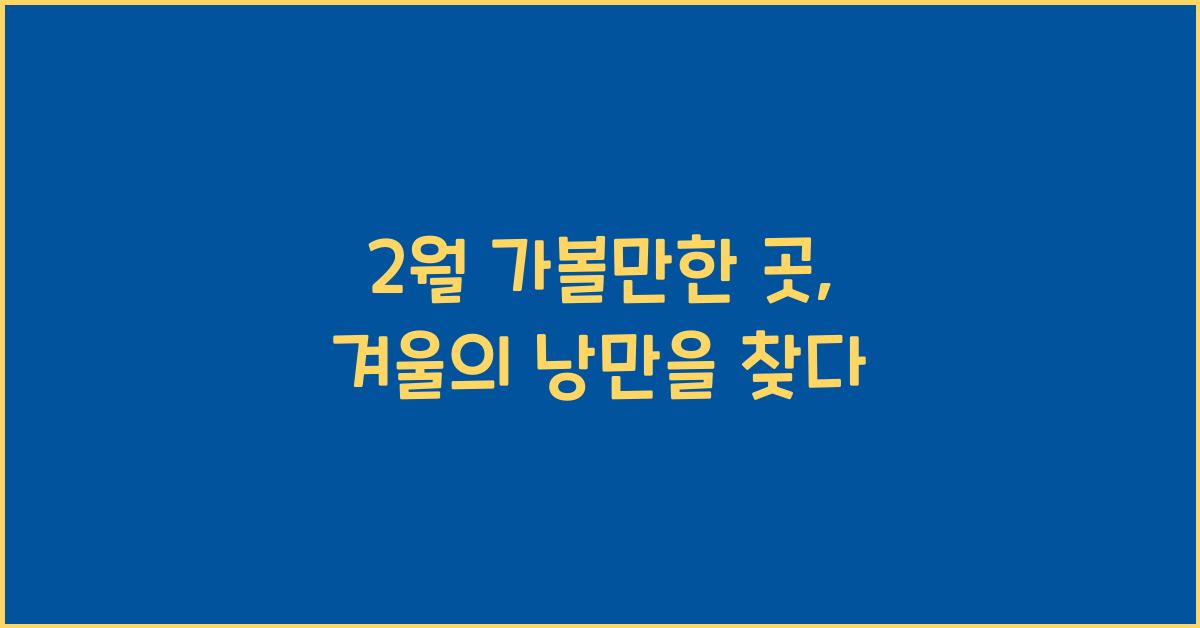 2월 가볼만한 곳