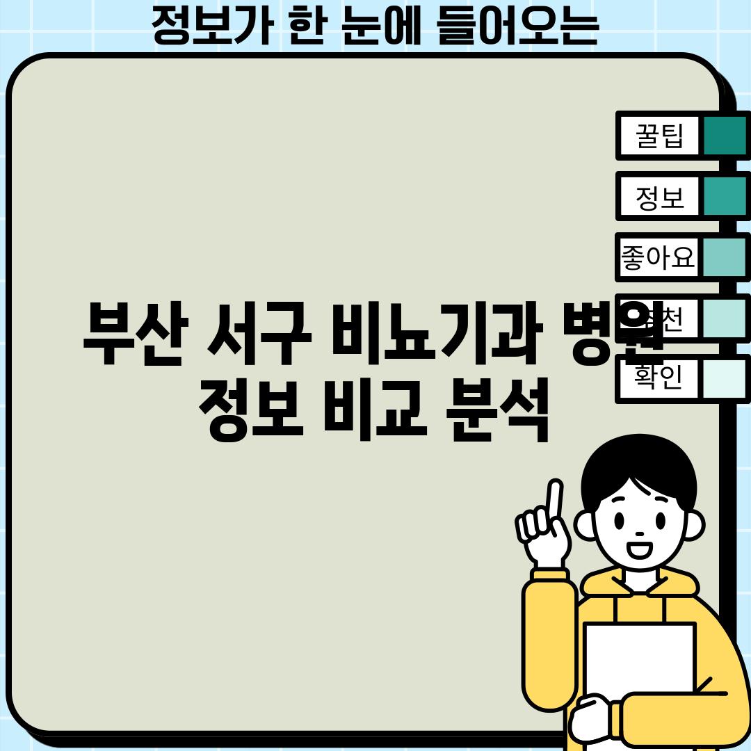 부산 서구 비뇨기과: 병원 정보 비교 분석