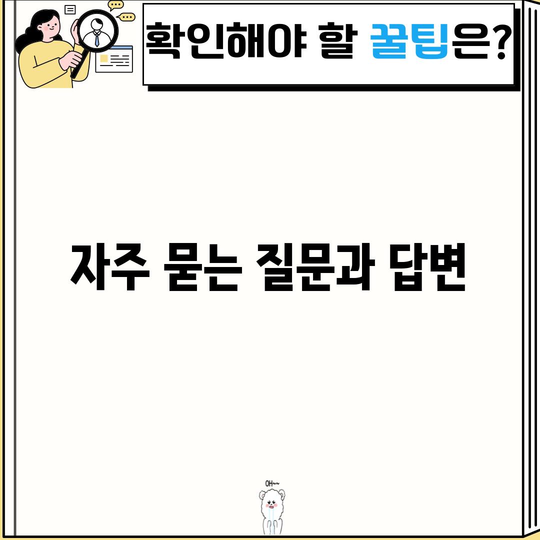 자주 묻는 질문과 답변