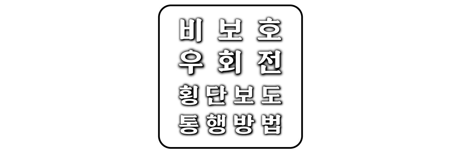  비보호 우회전 시 마주치는 횡단보도 통행 방법