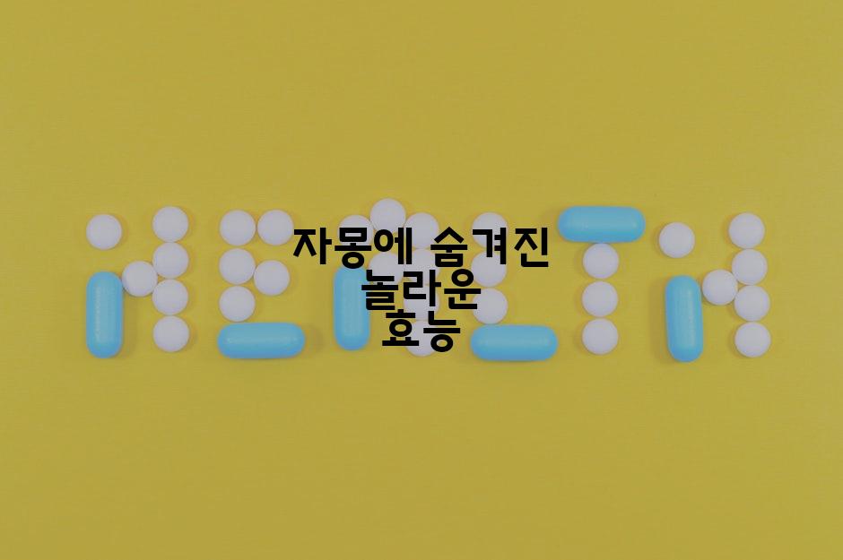 자몽에 숨겨진 놀라운 효능