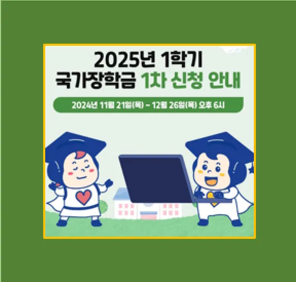 2025년 1학기 국가장학금