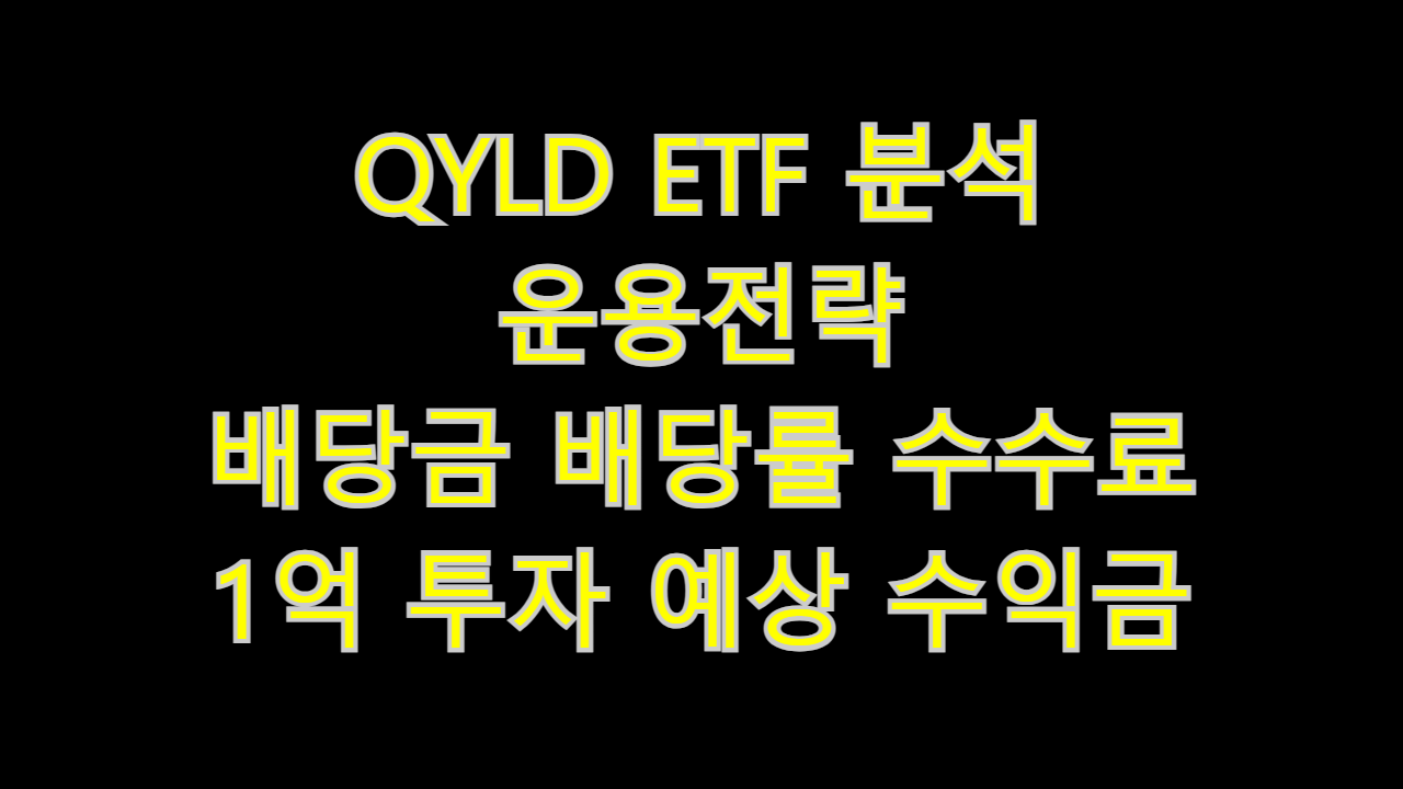  QYLD ETF 분석 운용전략 배당금 배당률 수수료 1억 투자 예상 수익금