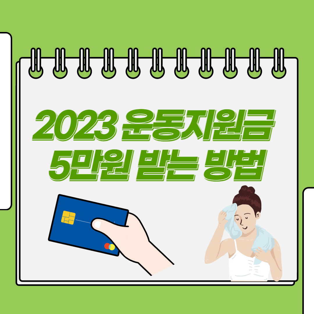 2023 운동지원금 5만원 받는 방법