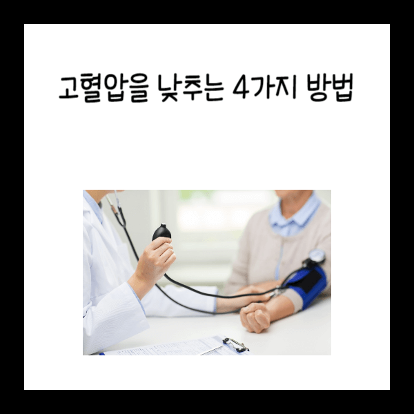  고혈압을 낮추는 4가지 방법