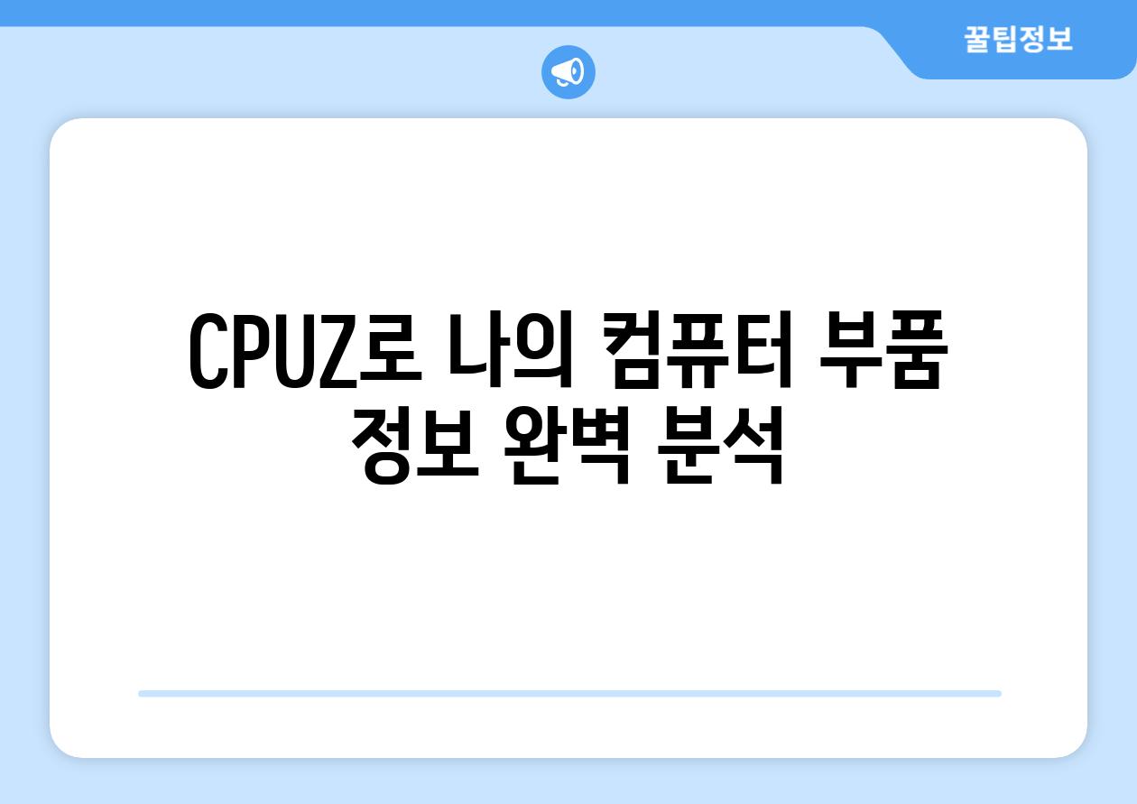 CPUZ로 나의 컴퓨터 부품 정보 완벽 분석