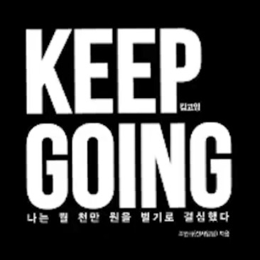  [책터뷰] 신사임당님의 KEEP GOING. 첫번째 이야기
