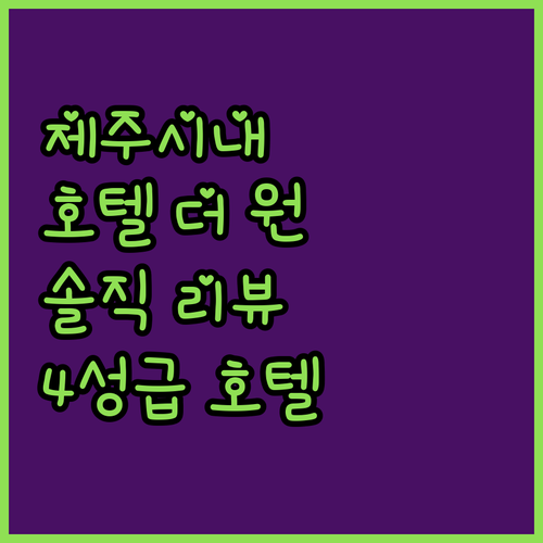 호텔 더 원.. 제주시내 위치, 4성