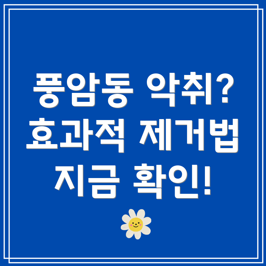광주 아파트 악취