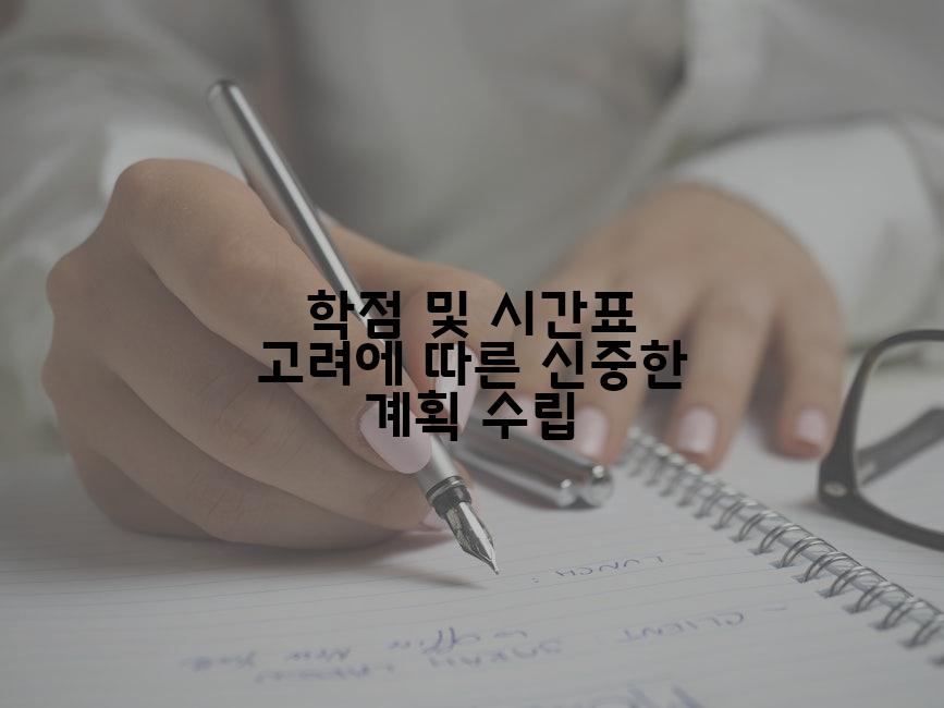학점 및 시간표 고려에 따른 신중한 계획 수립