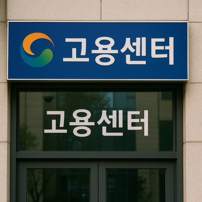 고용센터 이미지