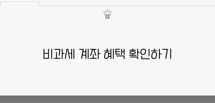 비과세 계좌 개설 방법과 정기예금 이자 비교하기로 알아보세요.