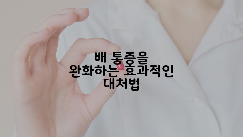 배 통증을 완화하는 효과적인 대처법