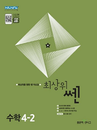 최상위-쎈-초등-수학-4-2