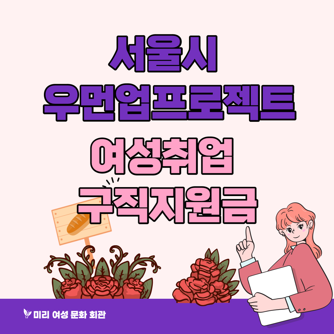 서울시 우먼업 프로젝트 여성취업 구직지원금