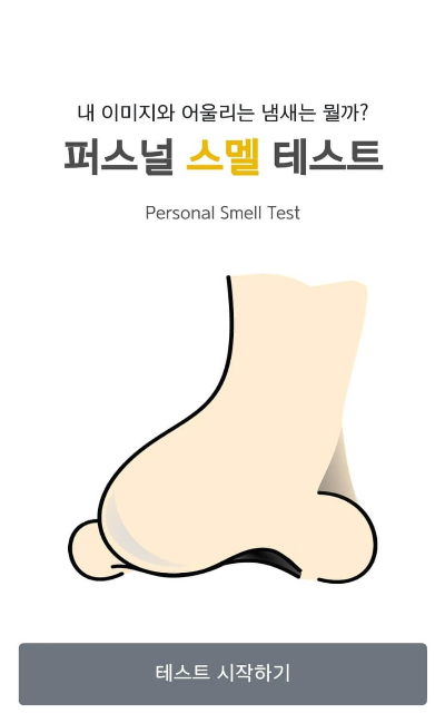  퍼스트 스멜 테스트 나에게 어울리는 냄새는?